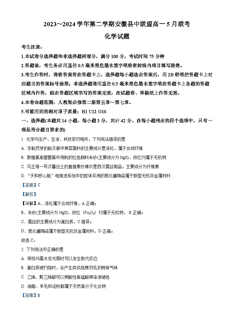 安徽省县中联盟2023-2024学年高一下学期5月联考化学（A卷）试卷（Word版附解析）01