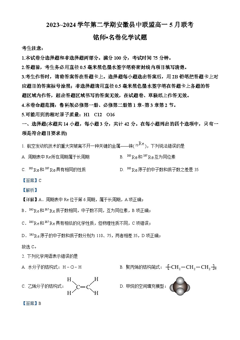 安徽省县中联盟2023-2024学年高一下学期5月联考化学（B卷）试卷（Word版附解析）01