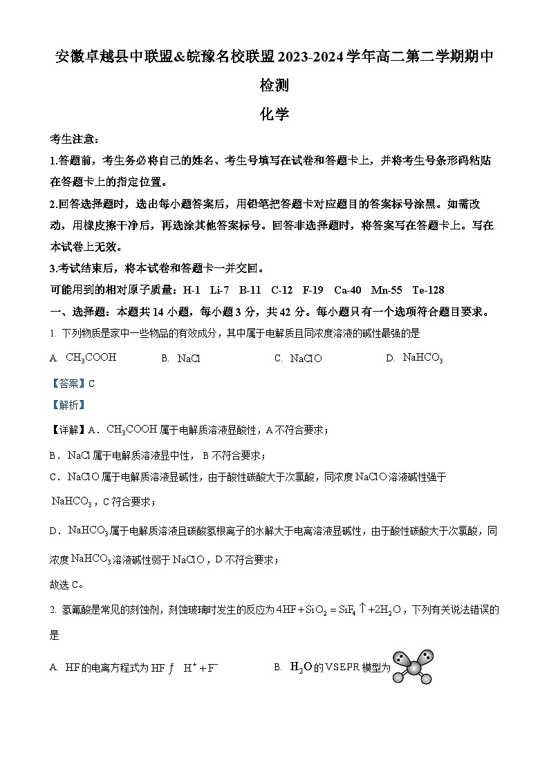 安徽省卓越县中联盟皖豫名校联盟2023-2024学年高二下学期4月期中联考化学试卷（Word版附解析）01