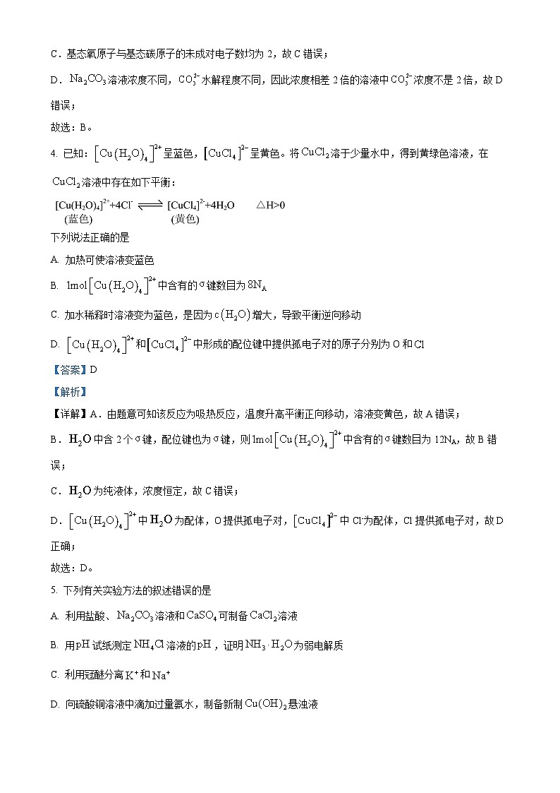 安徽省卓越县中联盟皖豫名校联盟2023-2024学年高二下学期4月期中联考化学试卷（Word版附解析）03