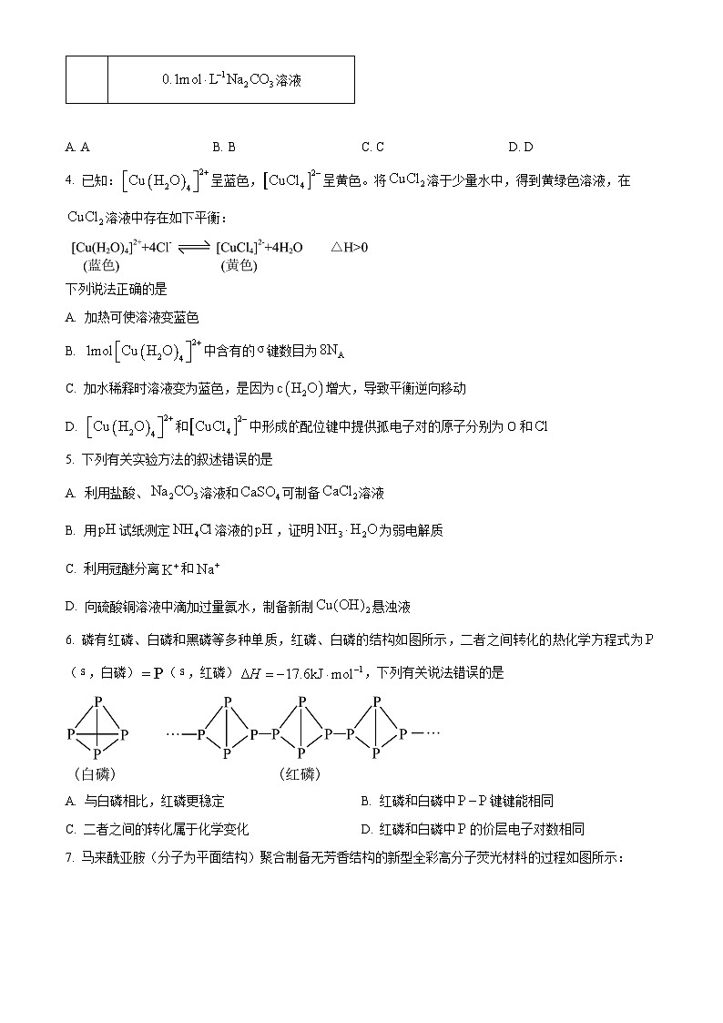 安徽省卓越县中联盟皖豫名校联盟2023-2024学年高二下学期4月期中联考化学试卷（Word版附解析）02