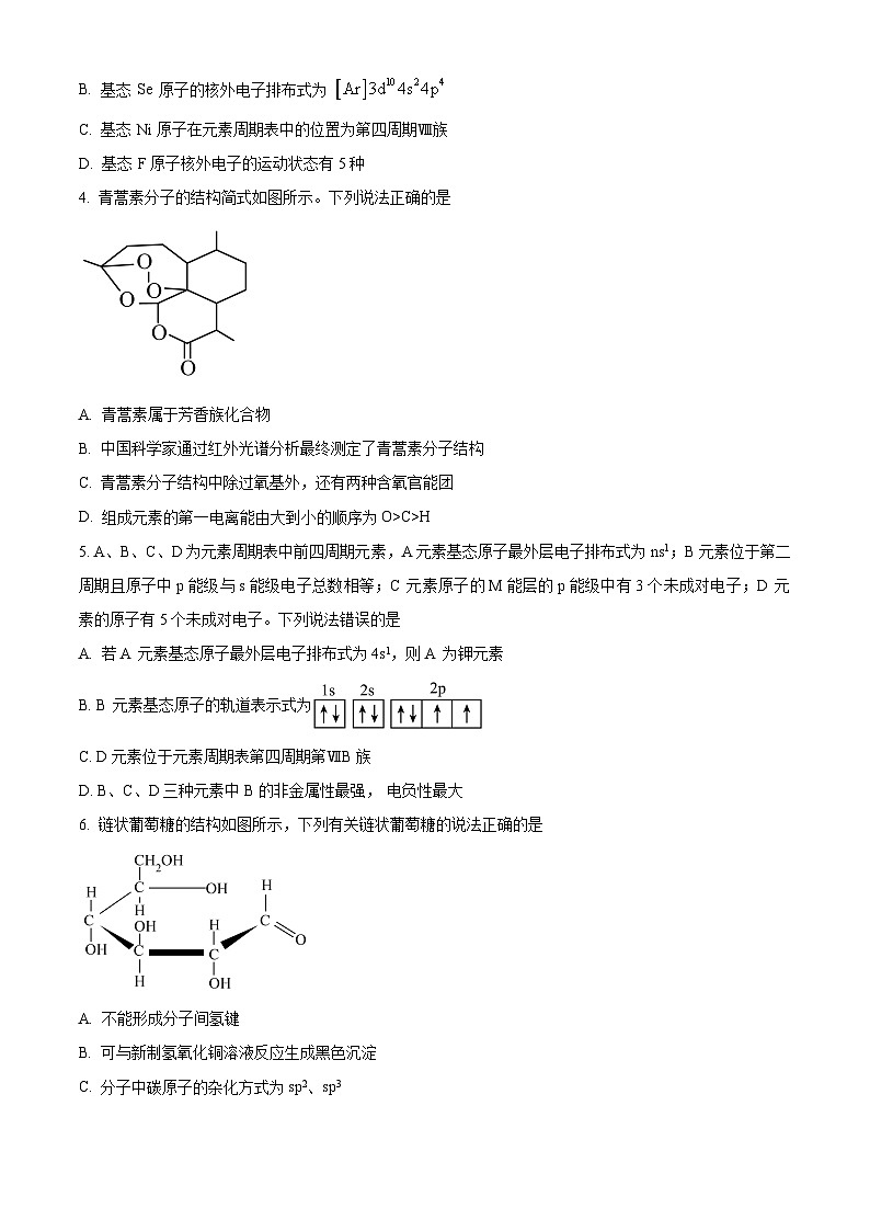 四川省成都市蓉城名校2023-2024学年高二下学期期末联考化学试卷（Word版附解析）02