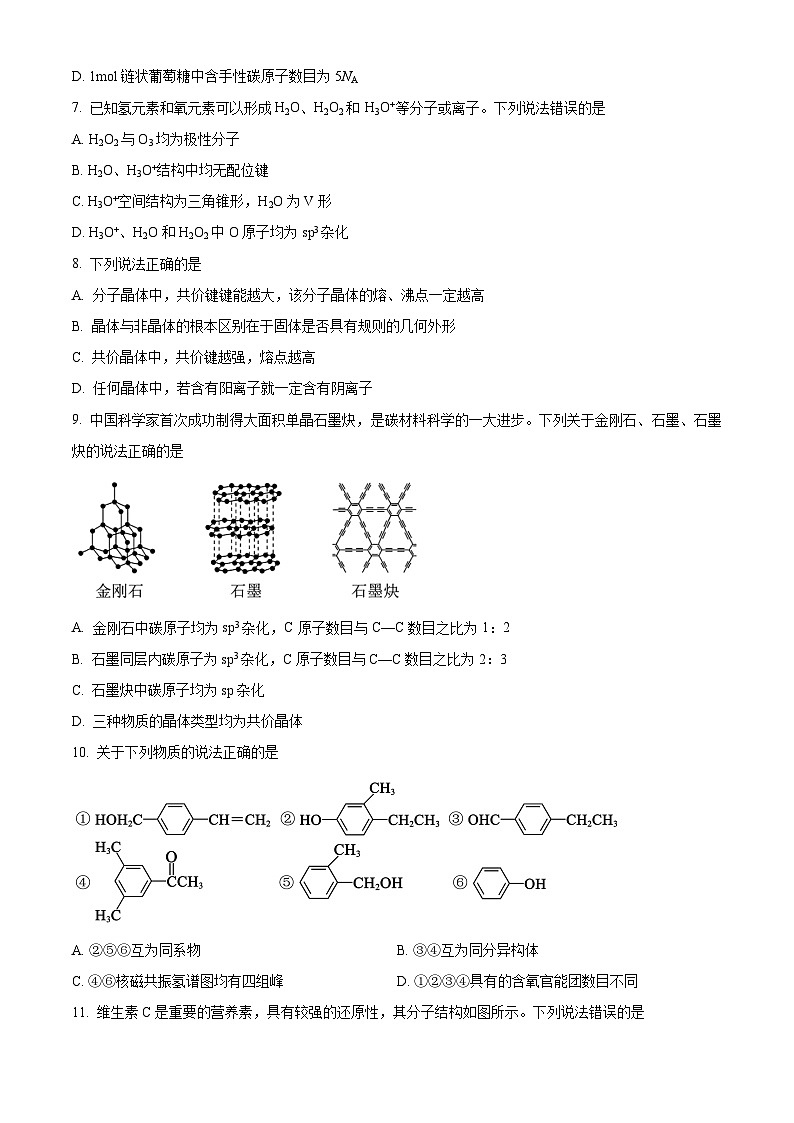 四川省成都市蓉城名校2023-2024学年高二下学期期末联考化学试卷（Word版附解析）03