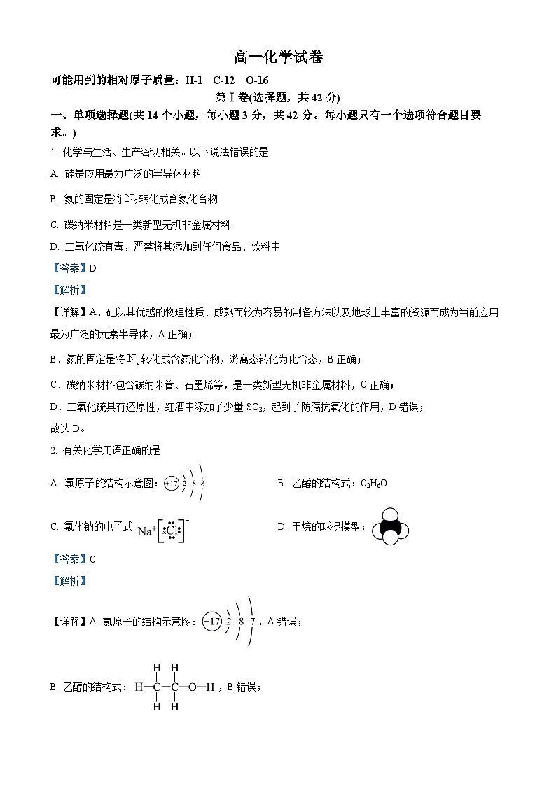 四川省成都外国语学校2023-2024学年高一下学期6月期末分班考试化学试卷（Word版附解析）01