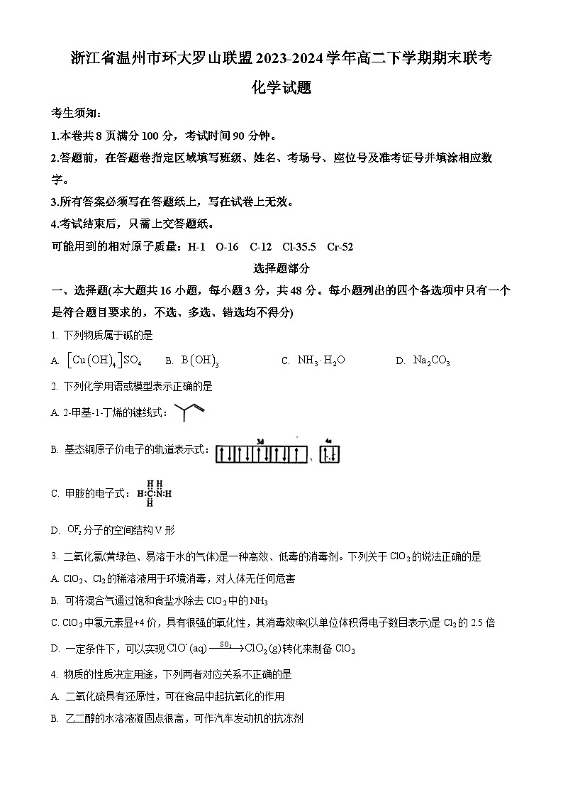 浙江省温州市环大罗山联盟2023-2024学年高二下学期期末联考化学试卷（Word版附解析）01