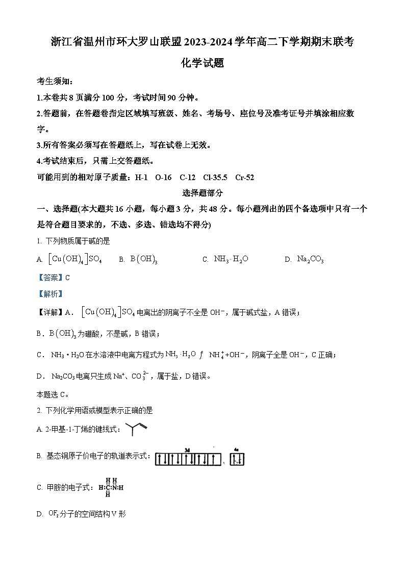 浙江省温州市环大罗山联盟2023-2024学年高二下学期期末联考化学试卷（Word版附解析）01