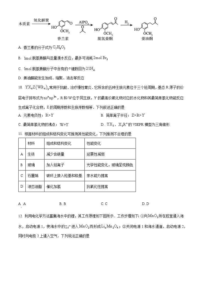 浙江省温州市十校联合体2023-2024学年高二下学期期末联考化学试卷（Word版附解析）03