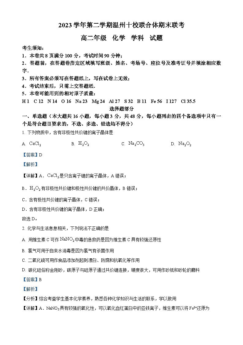 浙江省温州市十校联合体2023-2024学年高二下学期期末联考化学试卷（Word版附解析）01