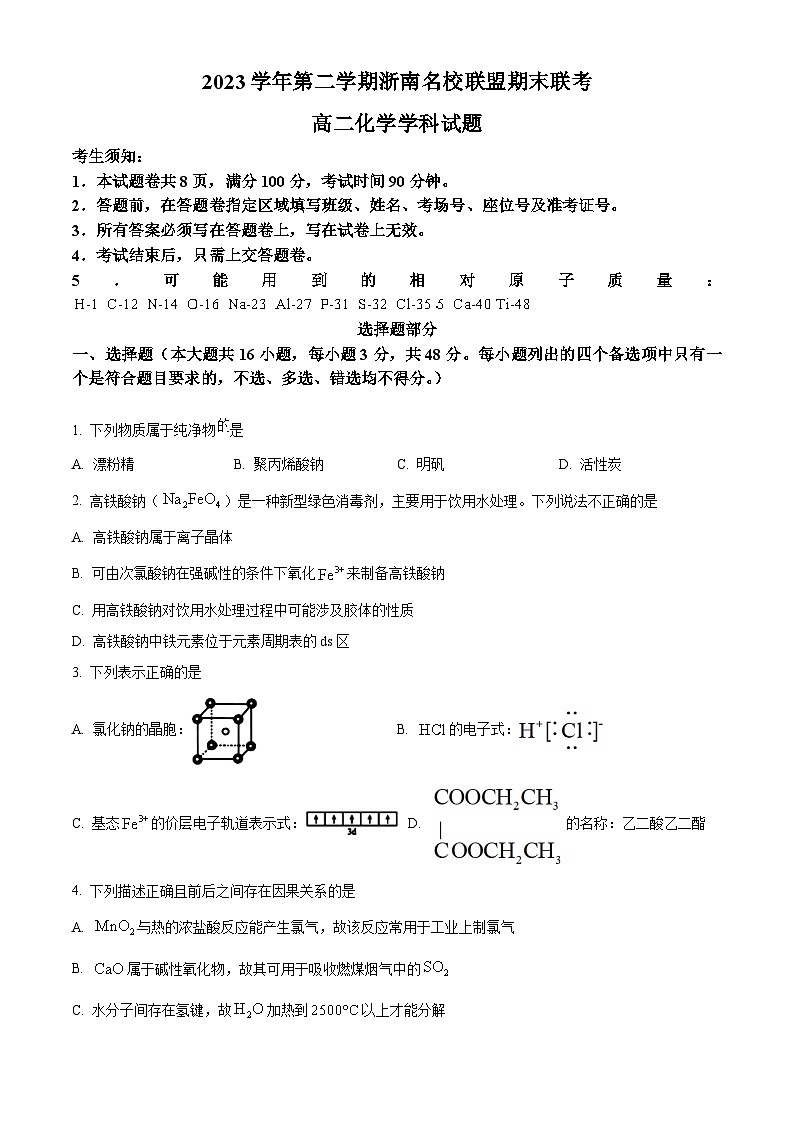 浙江省浙南名校联盟2023-2024学年高二下学期6月期末联考化学试卷（Word版附解析）01