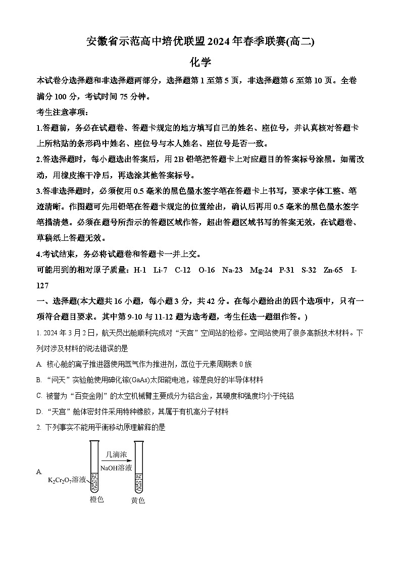 安徽省示范高中培优联盟2023-2024学年高二下学期春季联赛化学试卷（Word版附解析）01