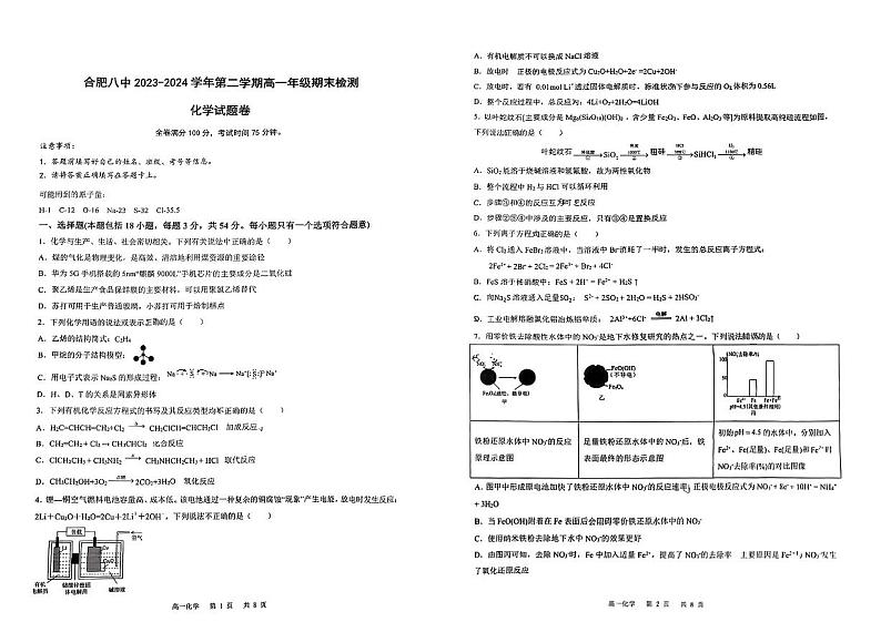 安徽合肥八中2024年高一下学期期末考试化学试题+答案第1页