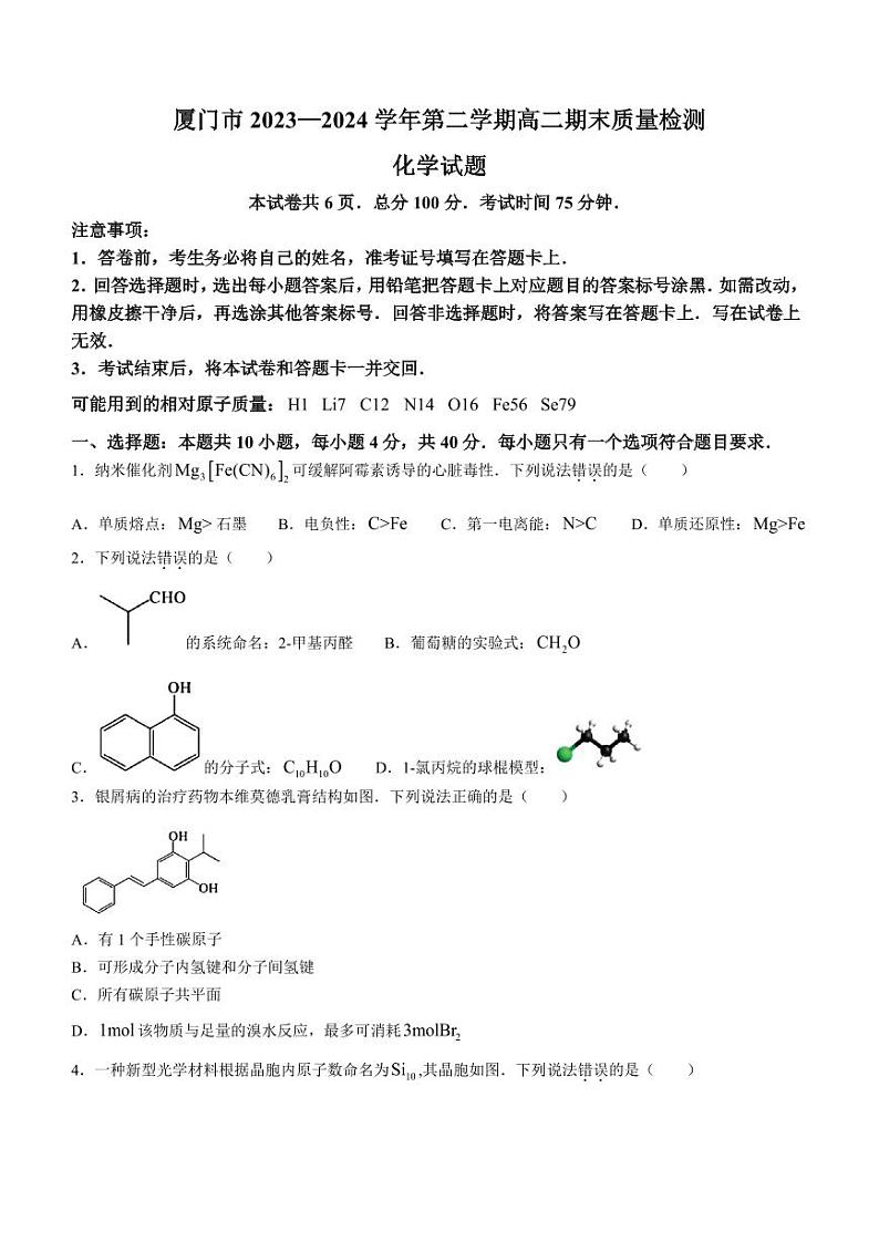 福建厦门2024年高二下学期期末考试化学试题+答案01
