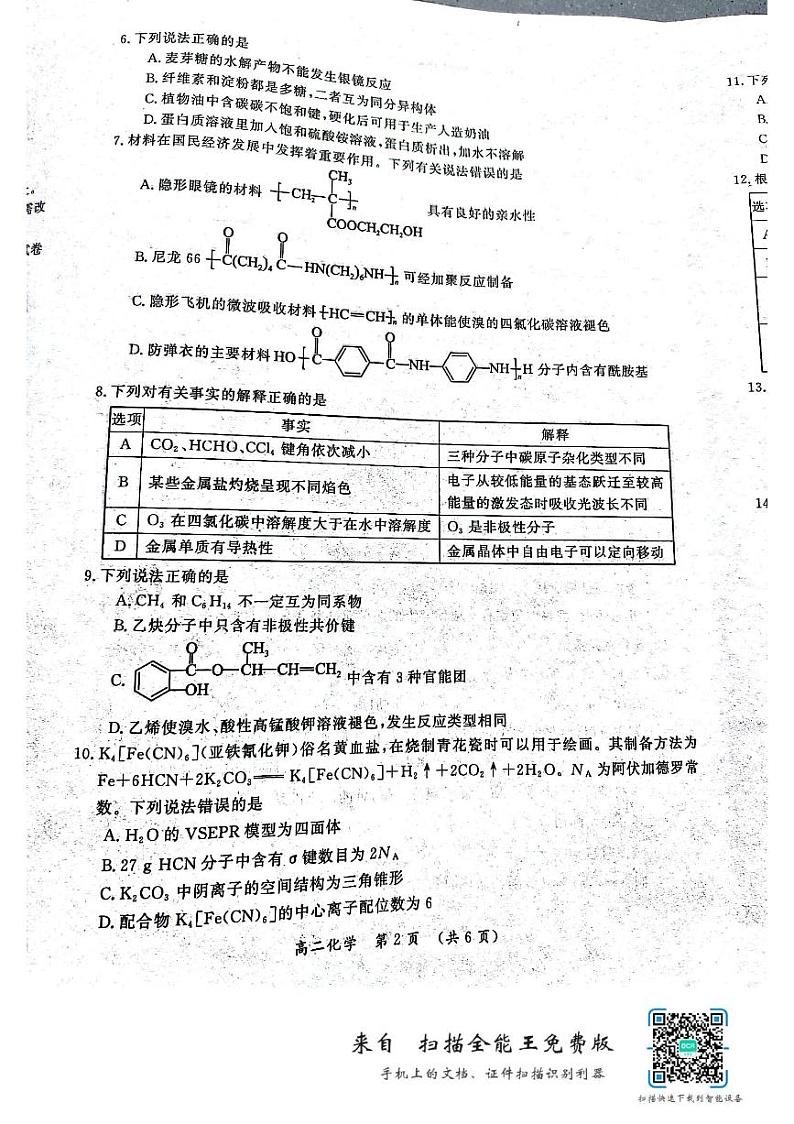 河南省开封市2023-2024学年高二下学期7月期末考试化学试题02