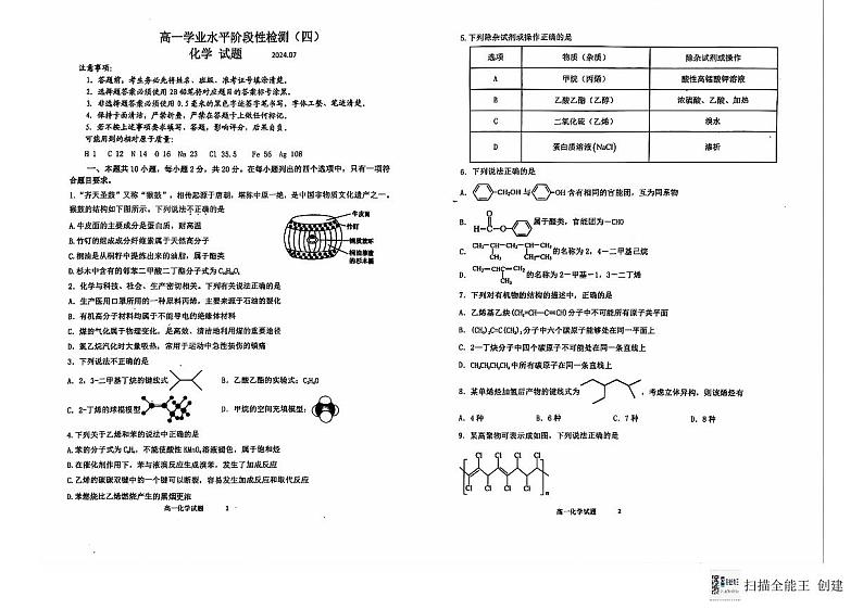 山东省青岛市莱西市2023-2024学年高一下学期7月期末考试化学试题01