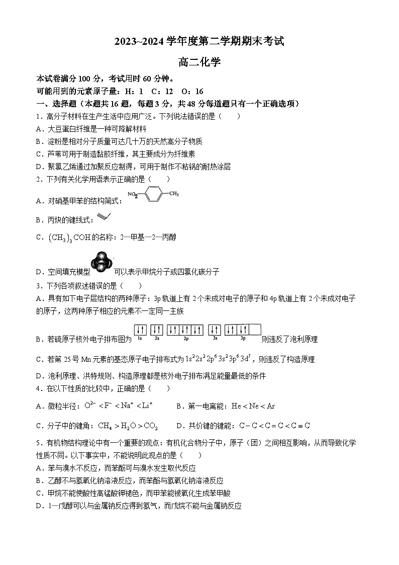天津市四校联考2023-2024学年高二下学期7月期末考试化学试题01