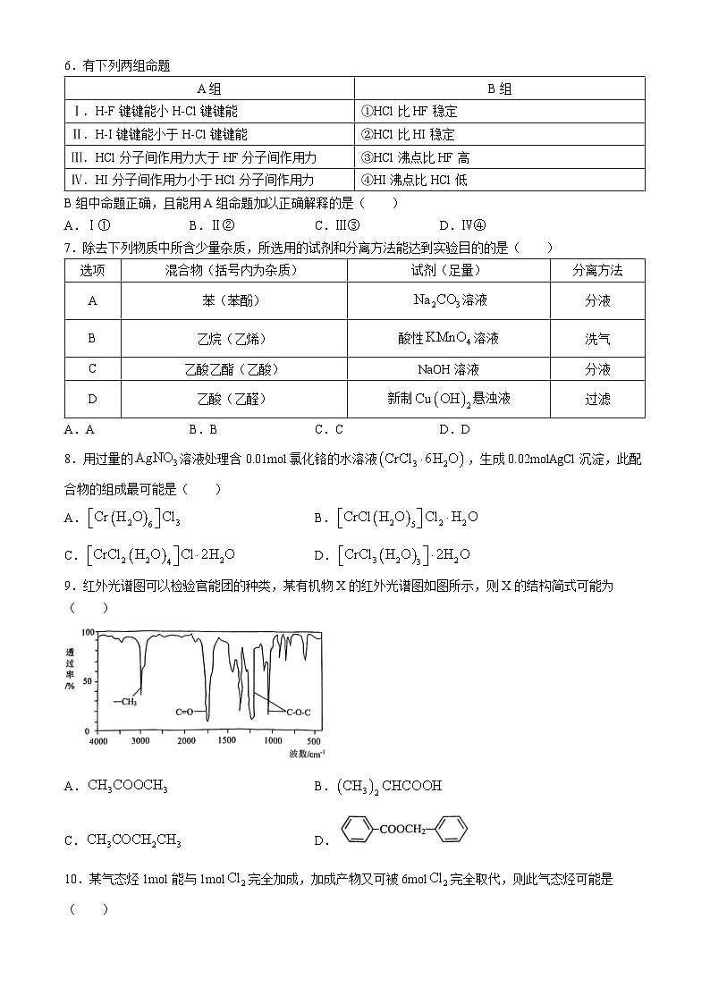 天津市四校联考2023-2024学年高二下学期7月期末考试化学试题02