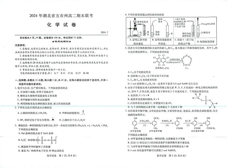 湖北省五市州2023-2024学年高二下学期7月期末考试化学试题（PDF版含答案）01