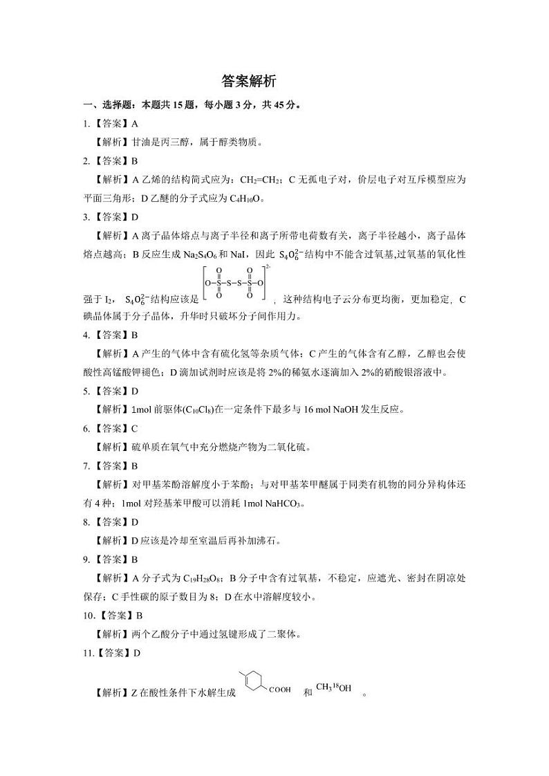 湖北省五市州2023-2024学年高二下学期7月期末考试化学试题（PDF版含答案）03