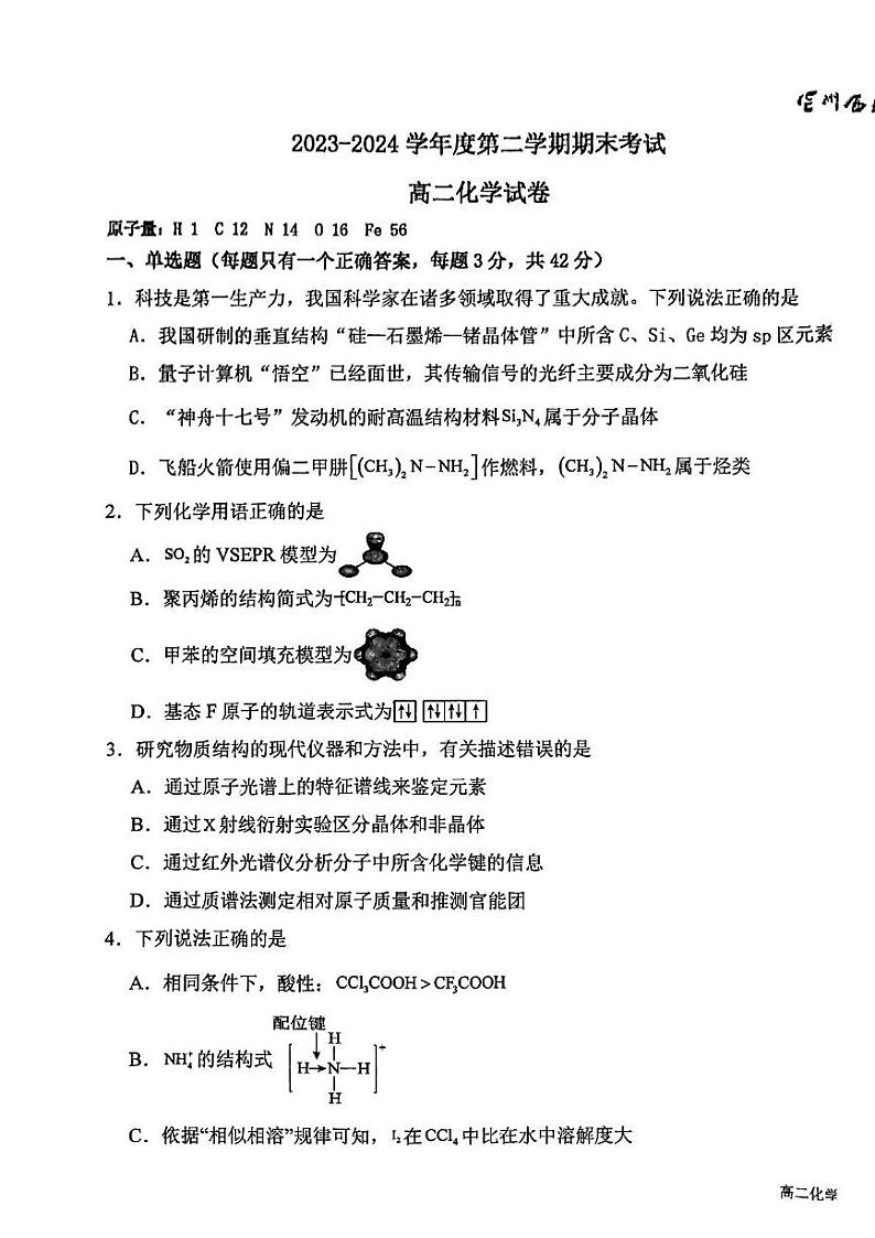 甘肃省兰州市西北中学2023-2024学年高二下学期期末考试化学试题01