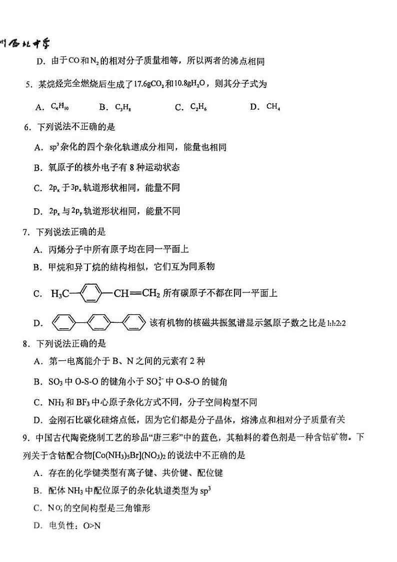 甘肃省兰州市西北中学2023-2024学年高二下学期期末考试化学试题02