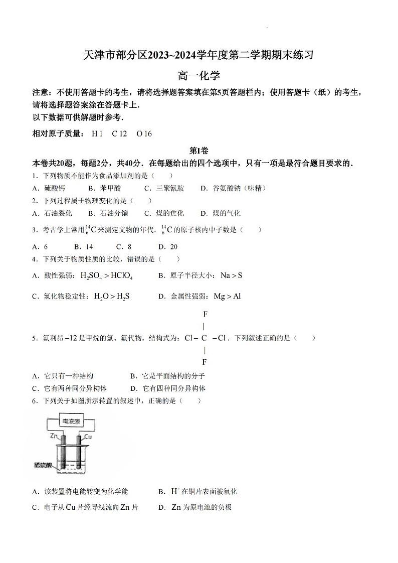 天津市部分区2023-2024学年高一下学期期末考试化学试卷（PDF版含答案）01