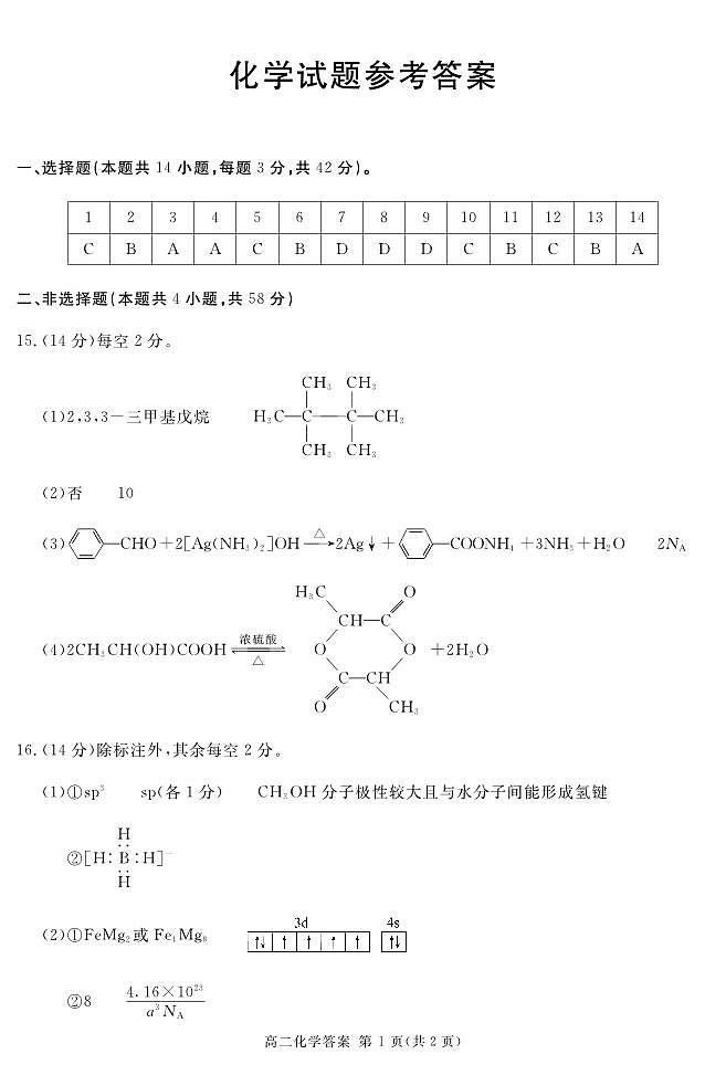 地区高二下期期末评分细则  化学第1页