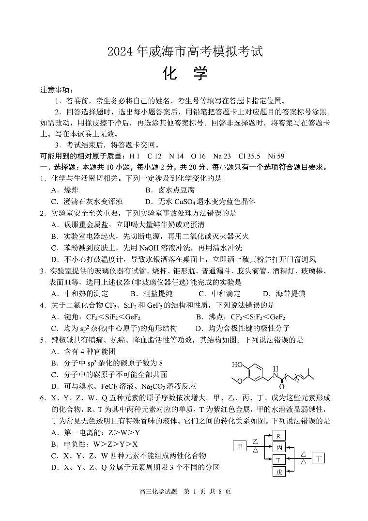 2024届山东省威海市高三高考一模化学试题01