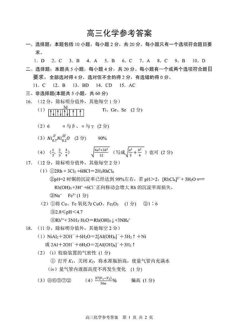 2024届山东省威海市高三高考一模化学试题01