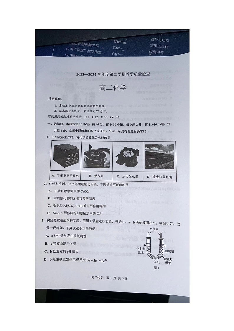 广东省东莞市2023-2024学年高二下学期7月期末教学质量检查化学试题01