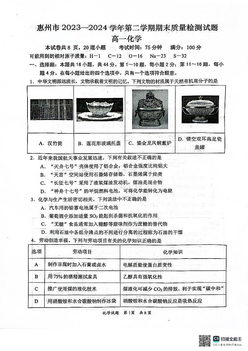 广东省惠州市2023-2024学年高一下学期7月期末考试化学试题01