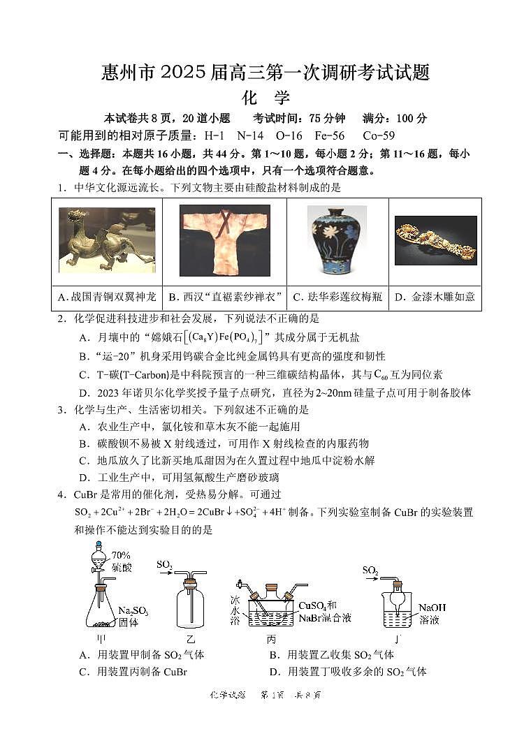 2025届广东省惠州市高三上学期第一次调研考试化学试题01