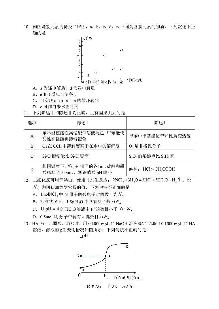 2025届广东省惠州市高三上学期第一次调研考试化学试题03