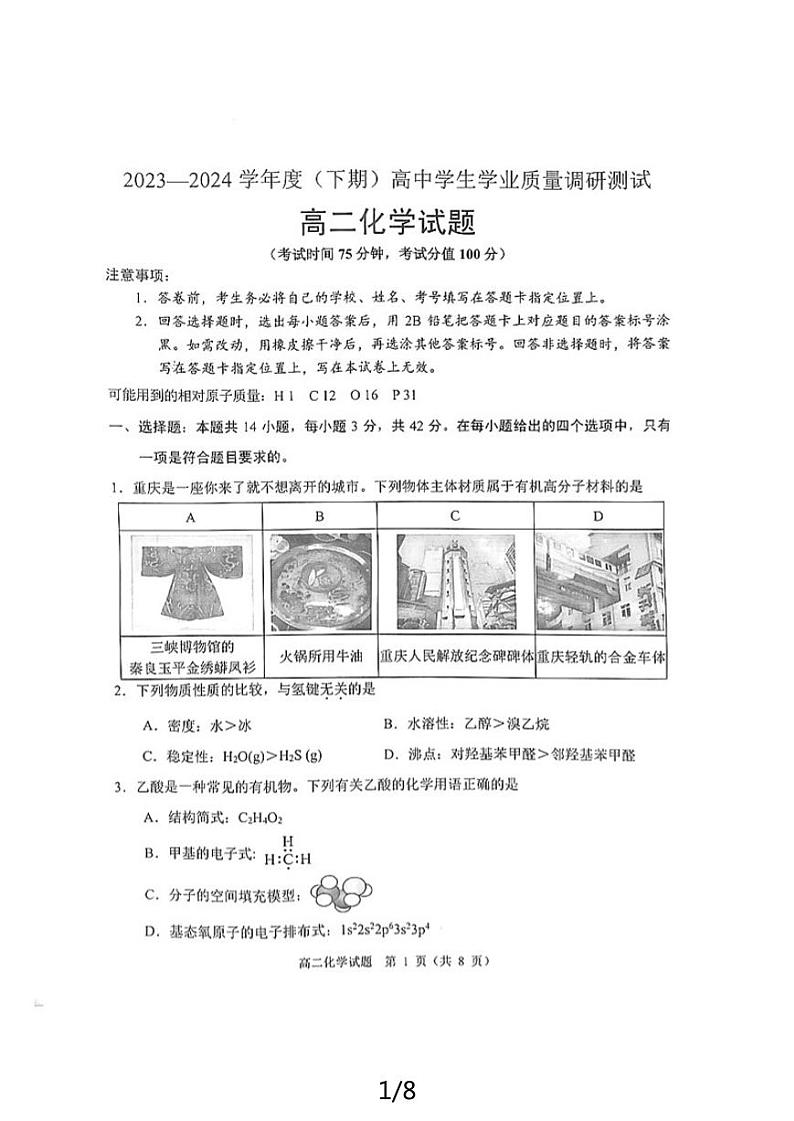 重庆市主城四区2023-2024学年高二下学期期末高中学生学业质量调研测试化学试题第1页