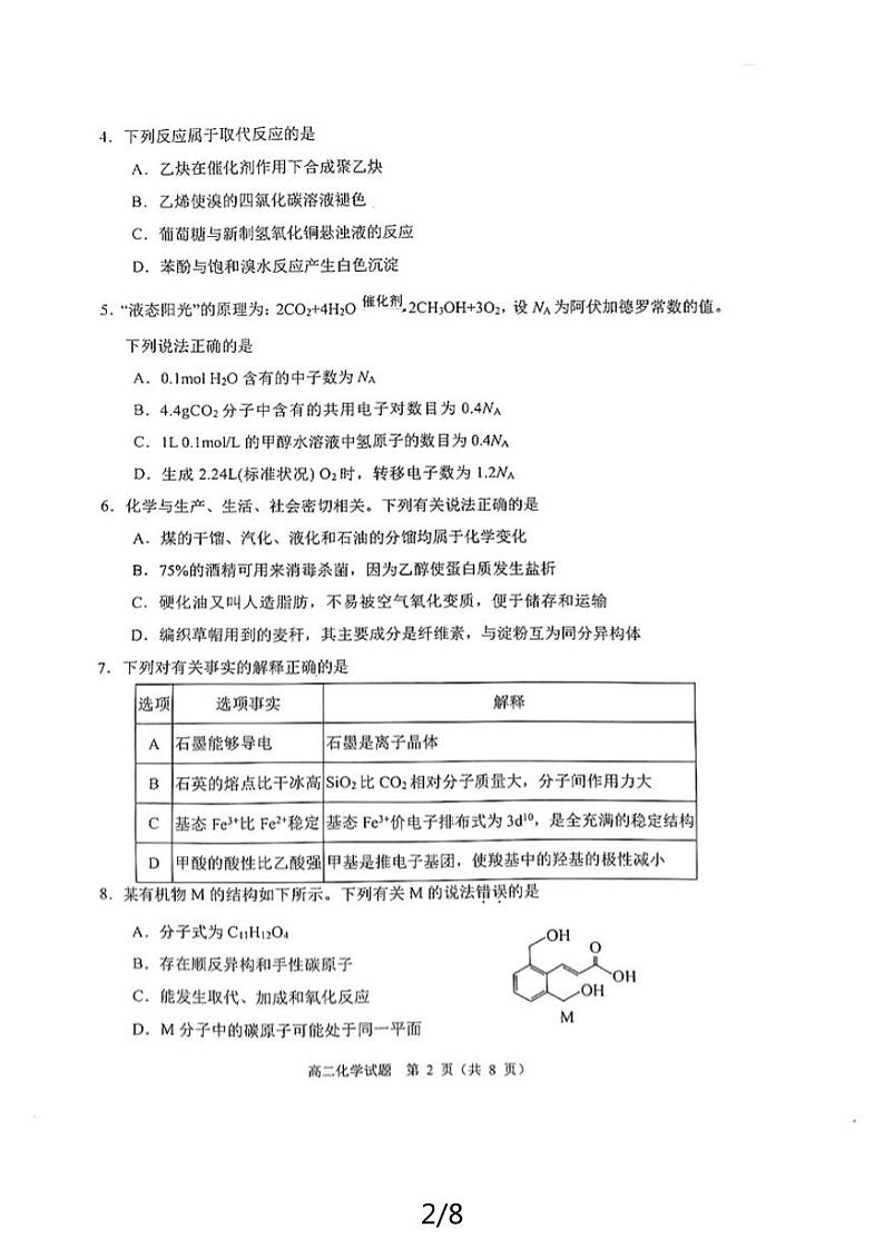 重庆市主城四区2023-2024学年高二下学期期末高中学生学业质量调研测试化学试题第2页