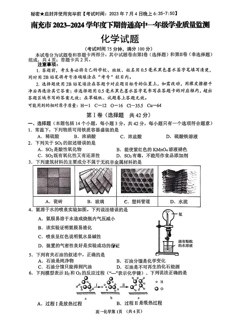 四川省南充市2023-2024学年高一下学期7月期末考试化学试题第1页