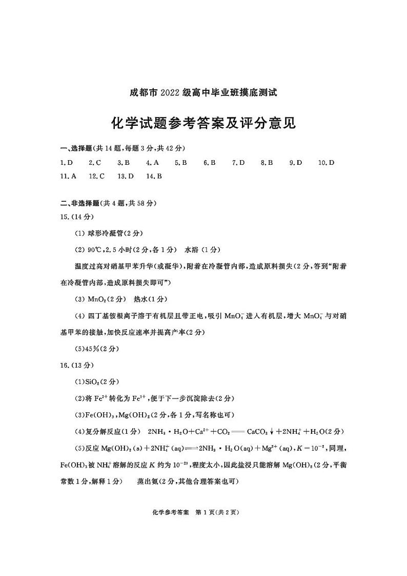 2022级摸底-化学答案第1页