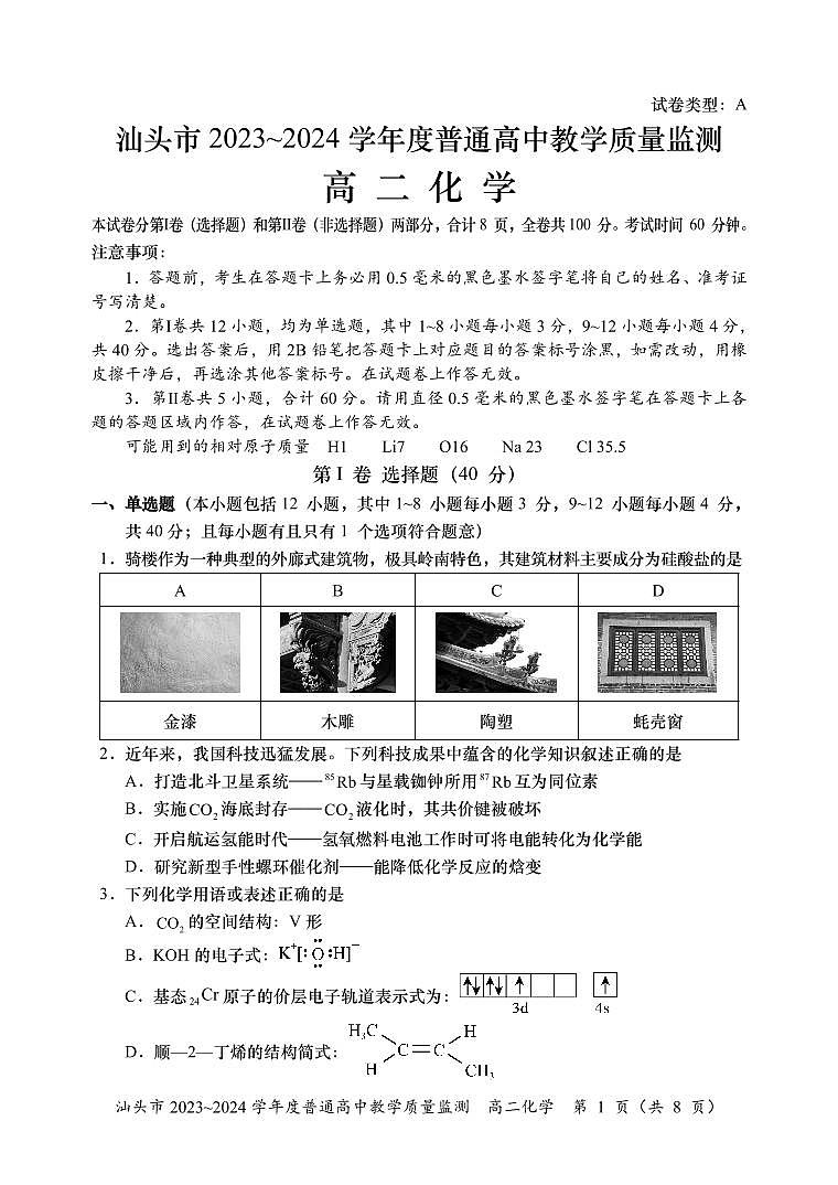 广东省汕头市2023-2024学年高二下学期期末教学质量检测化学试题01