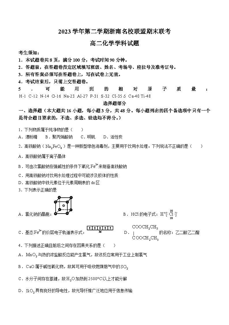 2024浙江省浙南名校联盟高二下学期6月期末联考试题化学含答案01