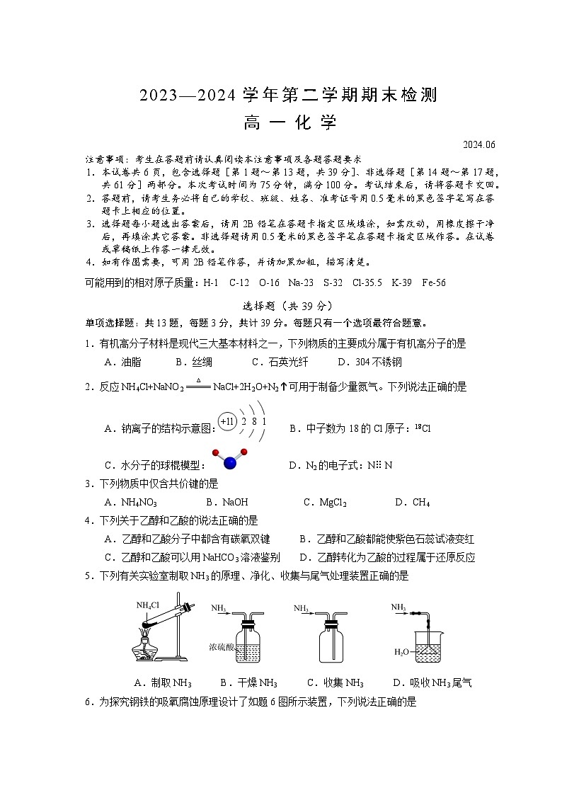 2024扬州高一下学期6月期末考试化学含解析第1页