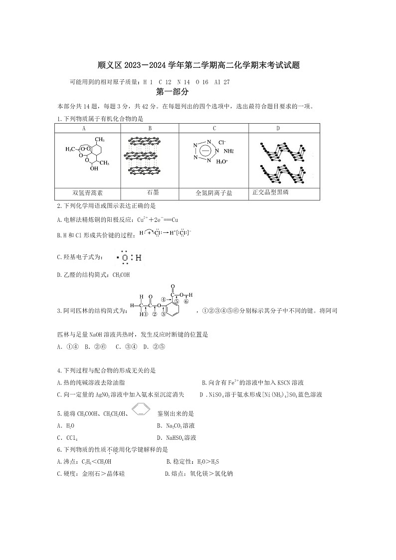 [化学][期末]2024北京顺义高二下学期期末化学试卷及答案01