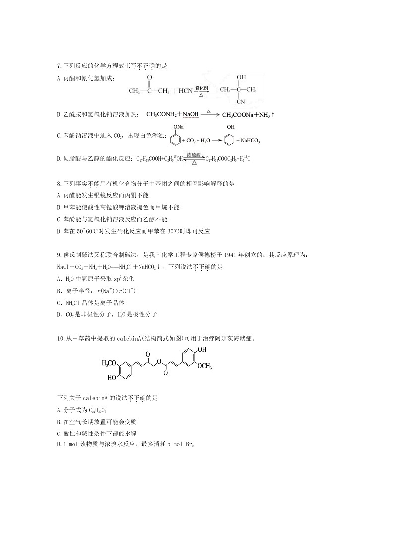 [化学][期末]2024北京顺义高二下学期期末化学试卷及答案02