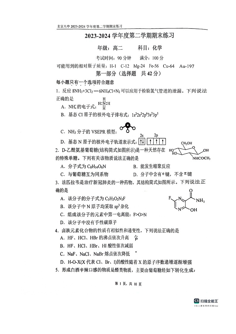 [化学][期末]2024北京八中高二下学期期末化学试卷及答案第1页