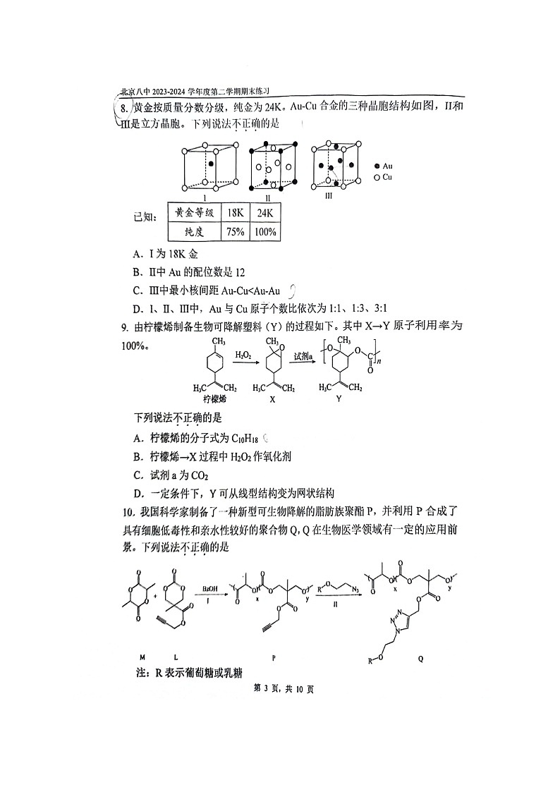 [化学][期末]2024北京八中高二下学期期末化学试卷及答案第3页