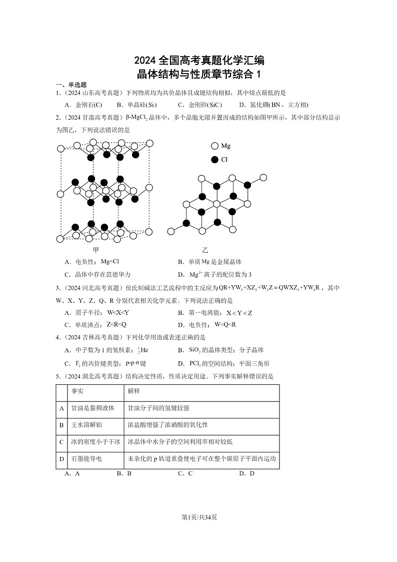 2024全国高考真题化学分类汇编：晶体结构与性质章节综合101