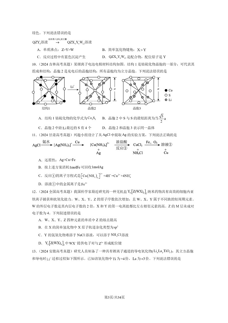 2024全国高考真题化学分类汇编：晶体结构与性质章节综合103