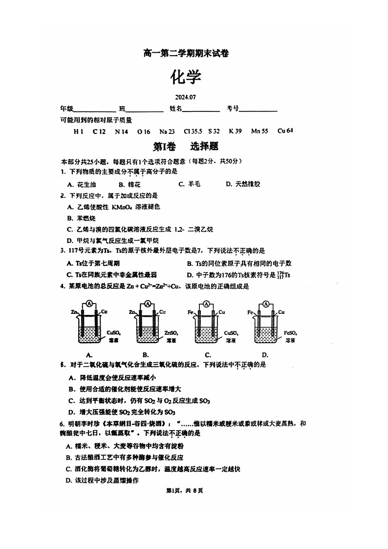 [化学][期末]2024北京清华附中高一下学期期末化学试卷第1页