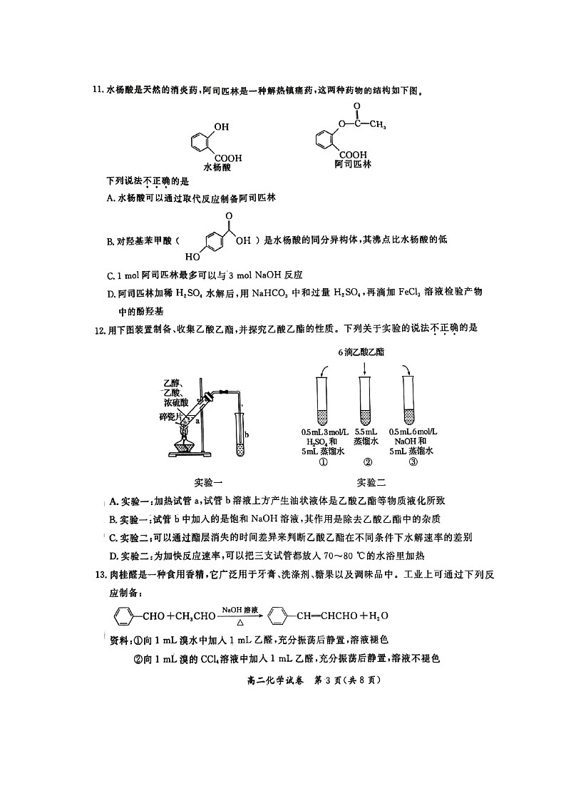 [化学][期末]2024北京通州高二下学期期末化学试卷及答案03