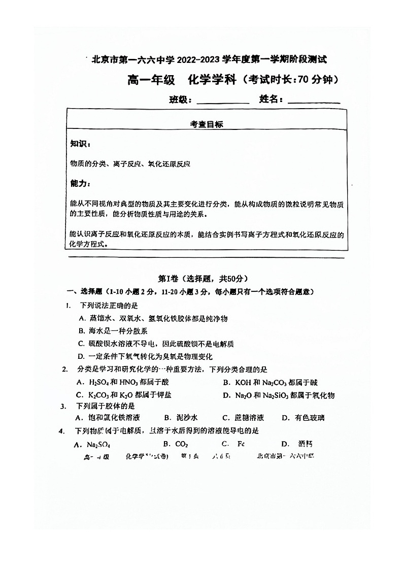 [化学]2022北京一六六中高一上学期10月月考化学试卷第1页