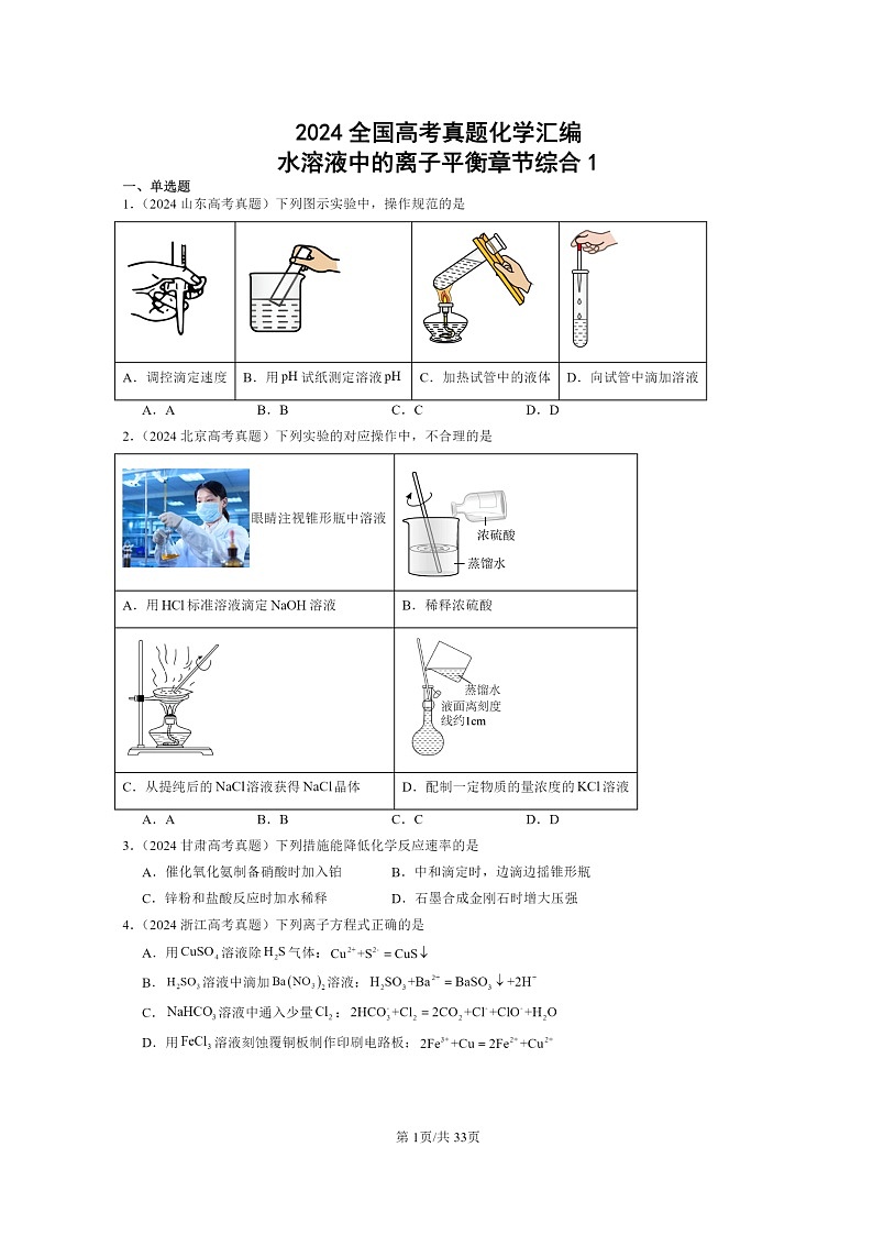 2024全国高考真题化学分类汇编：水溶液中的离子平衡章节综合101