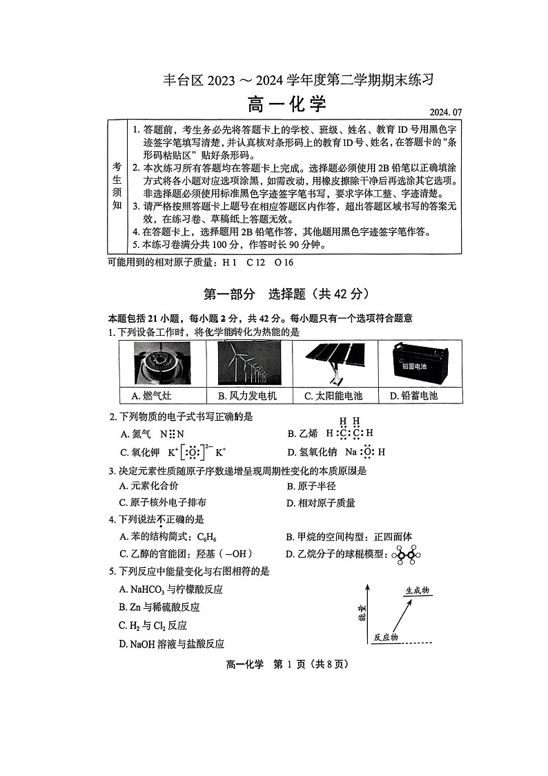 [化学][期末]2024北京丰台高一下学期期末化学试卷及答案第1页